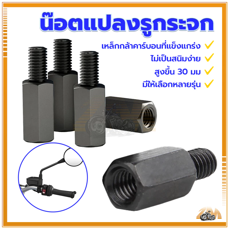 น็อตเสริมกระจกมอเตอร์ไซค์ สำหรับ Honda/ Yamaha/ Vespa/ Suzuki thumbnail 10