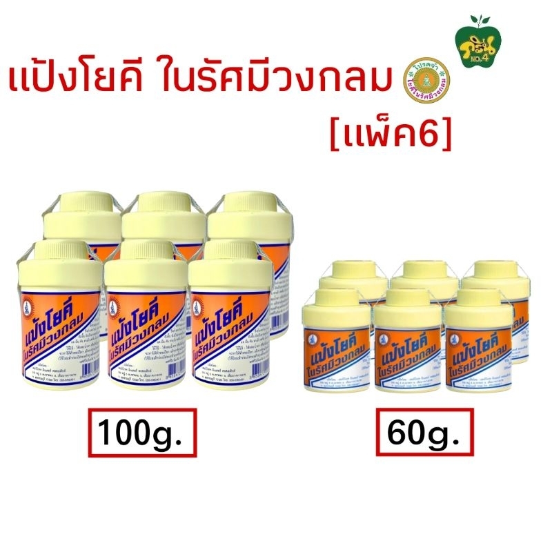 แป้งโยคี[แพ็ค6ขวด] แป้งโยคีในรัศมีวงกลม YOKI RADIANT POWDER 100กรัม/60กรัม