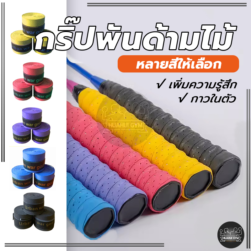 ส่งจากไทย⚡🏸 กริ๊ปพันด้ามไม้ แบดมินตัน เทนนิส กริ๊ป พันด้าม ไม้แบด ไม้เทนนิส เนื้อหนึบ - รูปที่ 3