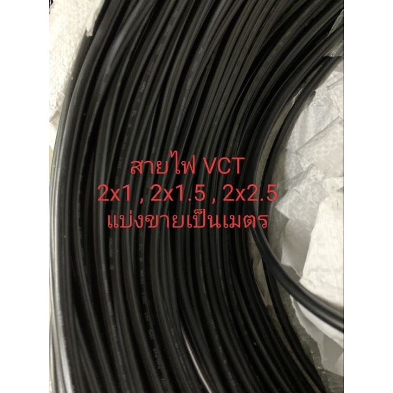 สายไฟ VCT 2x1 , 2x1.5 , 2x2.5 ตัดแบ่งขายเป็นเมตร สายอ่อน ทองแดงแท้ มีมอก.