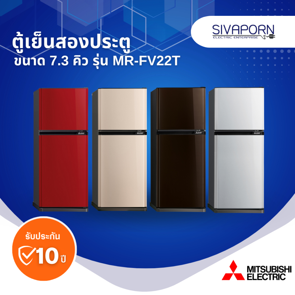 MITSUBISHI ตู้เย็นสองประตู ขนาด 7.3 คิว รุ่น MR-FV22T