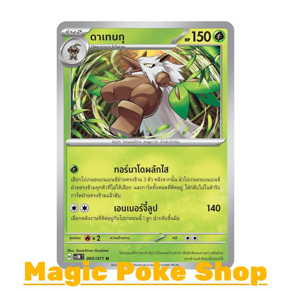 ดาเทนกุ (U/SD) หญ้า ชุด อำนาจอนารยะ - ตุลาการไซเบอร์ การ์ดโปเกมอน (Pokemon Trading Card Game) ภาษาไท