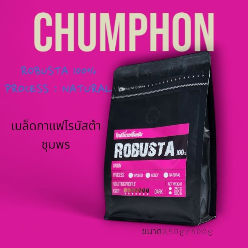 เมล็ดกาแฟ โรบัสต้าชุมพร CHUMPHON 500กรัม
