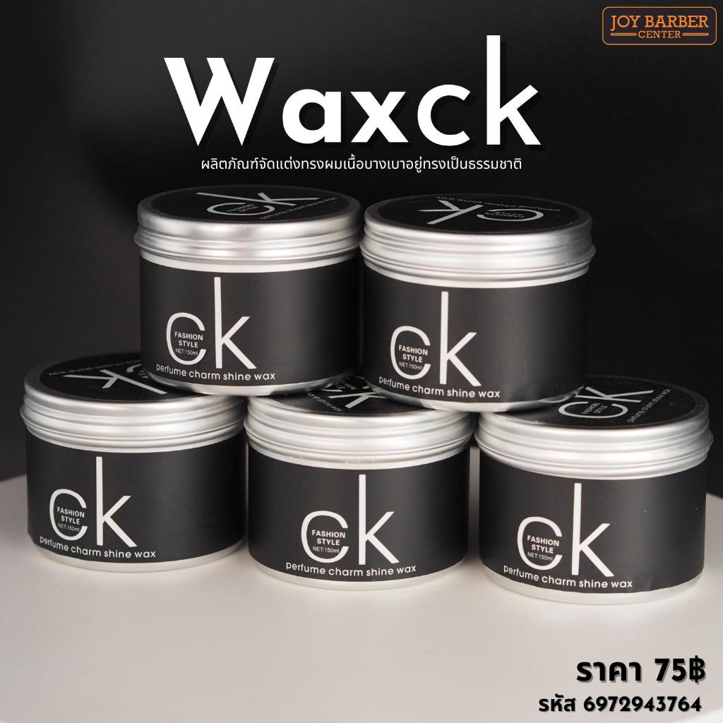 Wax CK Fashion Style Parfume ผลิตภัณฑ์จัดแต่งทรงผมเนื้อบางเบาอยู่ทรงเป็นธรรมชาติ 150 g.