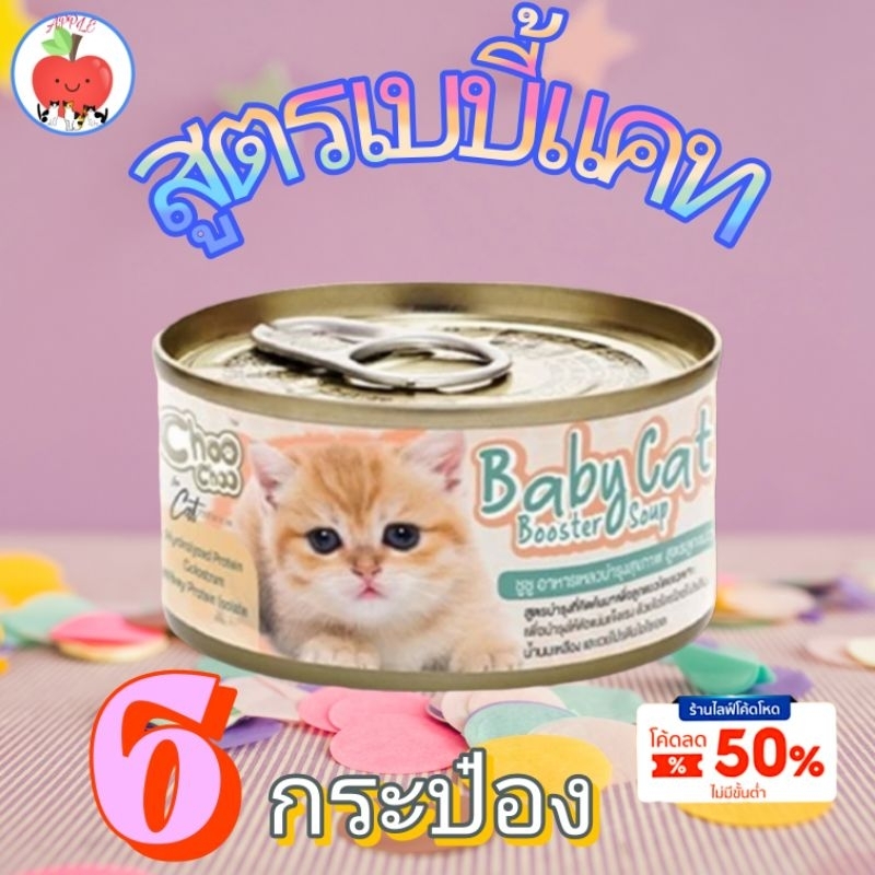 ChooChoo Baby Cat ชูชู เบบี้ อาหารเสริมซุปบำรุงสูตรลูกแมว แพ็ค 6 กป ขนาด 80 กรัม Choo Choo (สำหรับลูกแมวอายุ 1-3 เดือน)