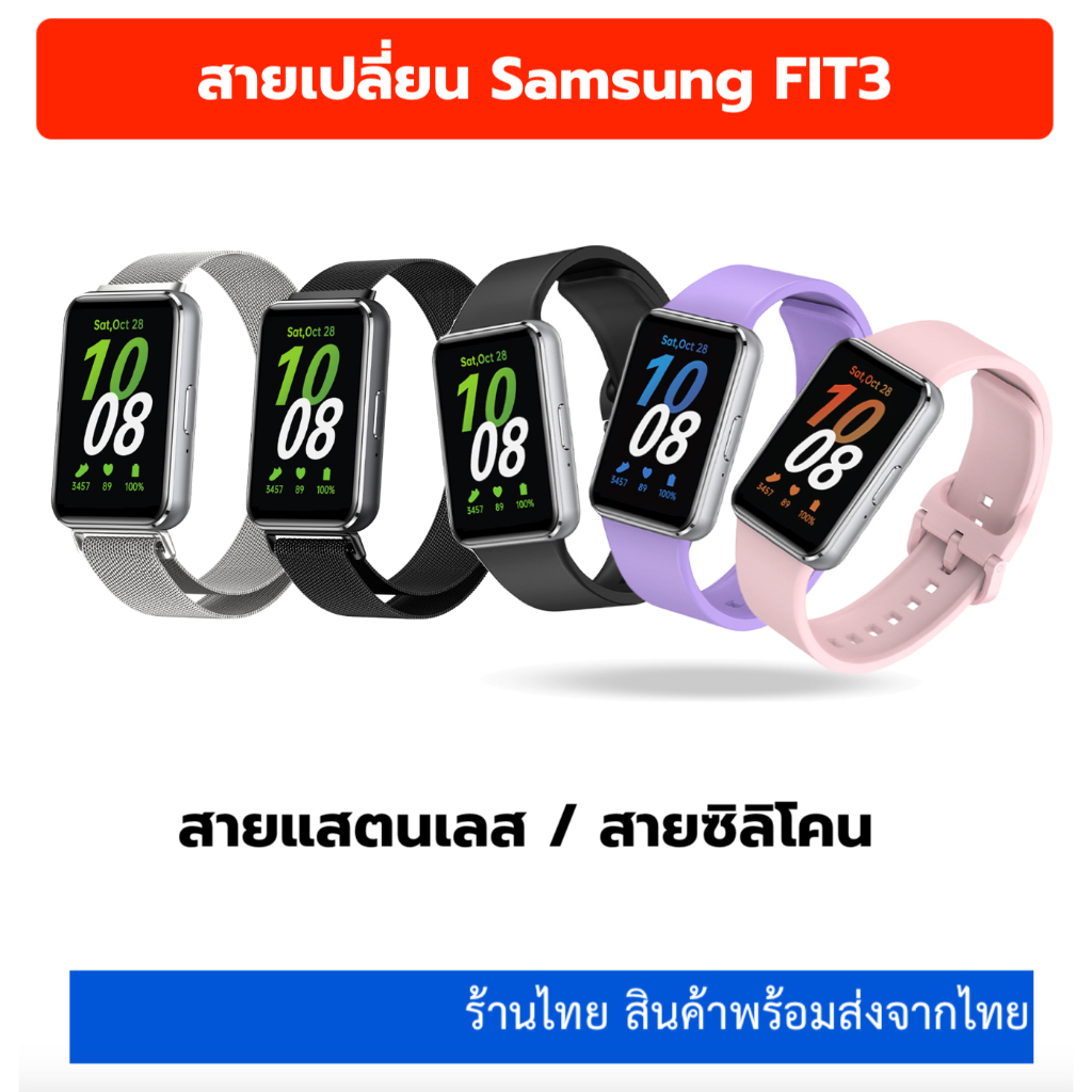 สาย Samsung Fit3 สายซิลิโคน สายแสตนเลส samsung fit 3 ร้านไทย พร้อมส่ง