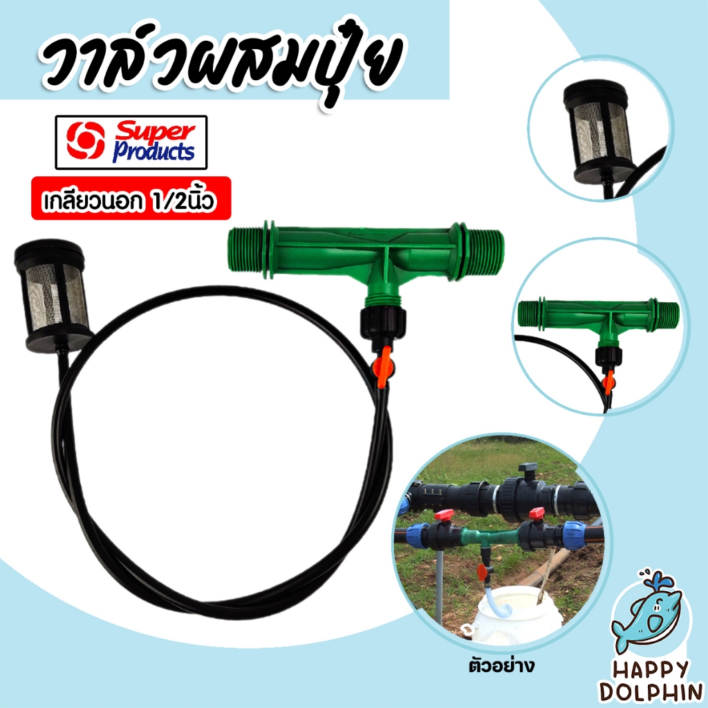 วาล์วผสมปุ๋ย Super Products แบบแวนจูรี่ รุ่น VFI มีขนาดให้เลือกตั้งแต่ 1/2นิ้ว - 2นิ้ว