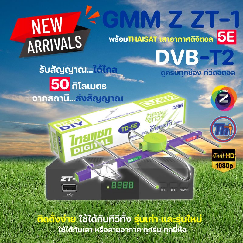 กล่องดิจิตอลทีวี GMM Z ZT-1 พร้อมเสาอากาศทีวีดิจิตอล Thaisat 5E