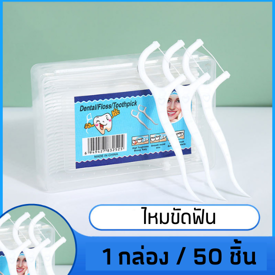 HomeHuang [พร้อมส่ง] ไหมขัดฟัน กล่อง 50 ชิ้น ไหมขัดฟันชนิดด้าม ไหมขัดฟันแบบนุ่ม ไหมขัดฟันแบบกล่อง สำหรับพกพา