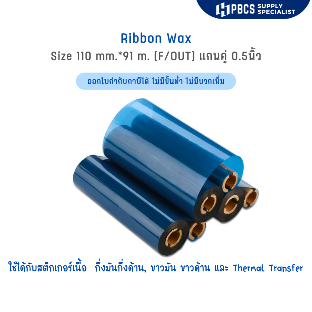(ใช้ได้กับ HPRT HT100) Ribbon Wax size 110มมX91ม. หมึกพิมพ์ ริบบ้อนผ้าหมึก พิมพ์ฉลาก ใบปะหน้า บาร์โค้ด