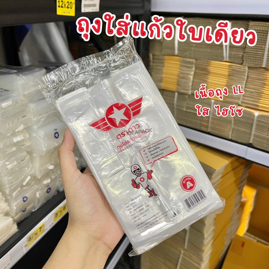 ยกหิ้ว ถุงใส่แก้วใบเดียว เนื้อใสนิ่ม อย่างดี 10 แพค (แพคละ50ใบ)