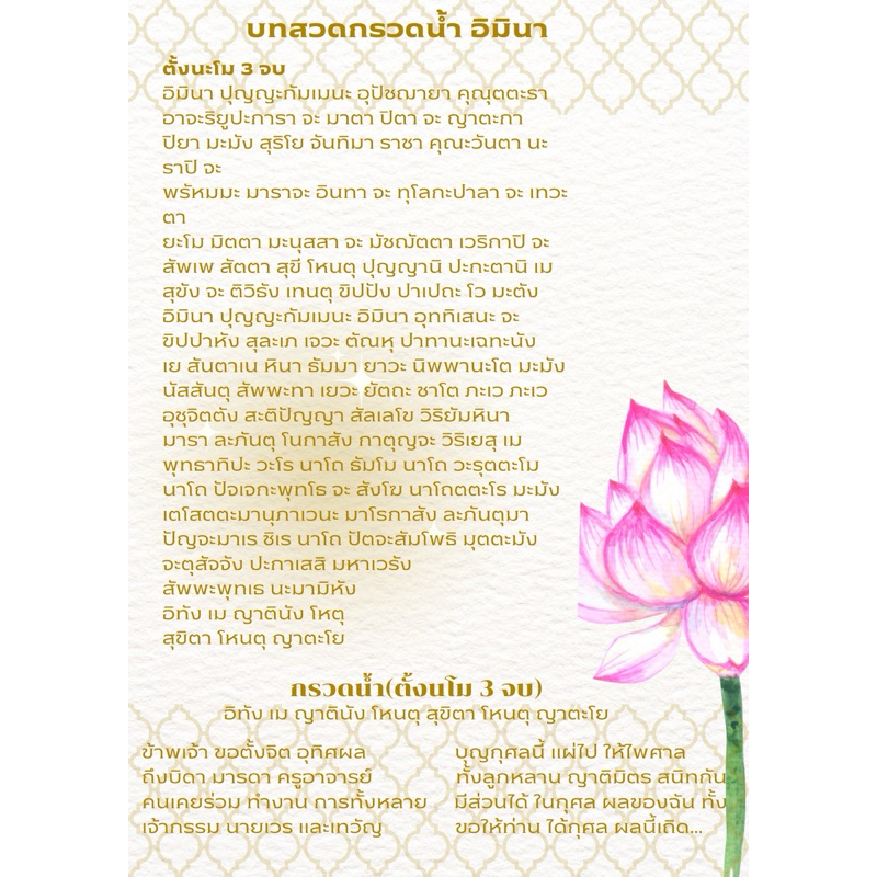บทสวดกรวดน้ำ อิมินา มีขนาด A4 A3 แล้วเคลือบพลาสติก