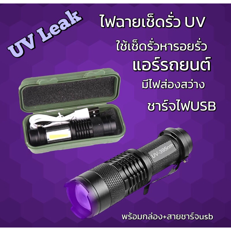 ไฟฉายUVแบล็คไลท์ใช้หารอยรั่วแอร์รถยนต์ชาร์จไฟUSB[055]
