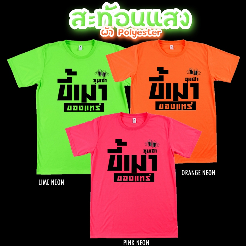 เสื้อยืด ขี้เมา ของแทร่ สีนีออน สีเรืองแสง สะท้อนแสง โดดเด่น แสบตา ปาร์ตี้แสบทรวง No.150573