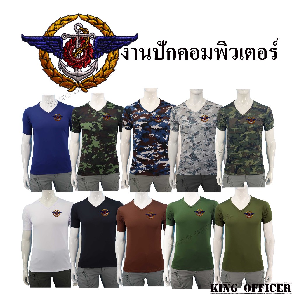 เสื้อยืด เสื้อรองใน กองทัพไทย ปักตรา กองบัญชาการกองทัพไทย คอวี ลายพราง สีดำ สีขาว สีน้ำตาล สีกรมท่า สีเขียวขี้ม้า