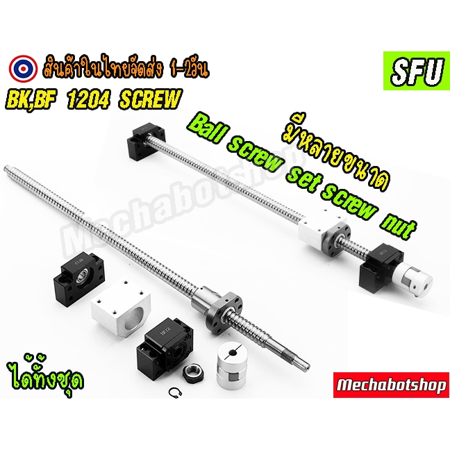 🔥[พร้อมส่ง]🔥(ได้ทั้งชุด)SFU 1204 Ball screw set screw nut CNC ถาดเคลื่อนที่ สไลด์ SFU/SFS/SFA