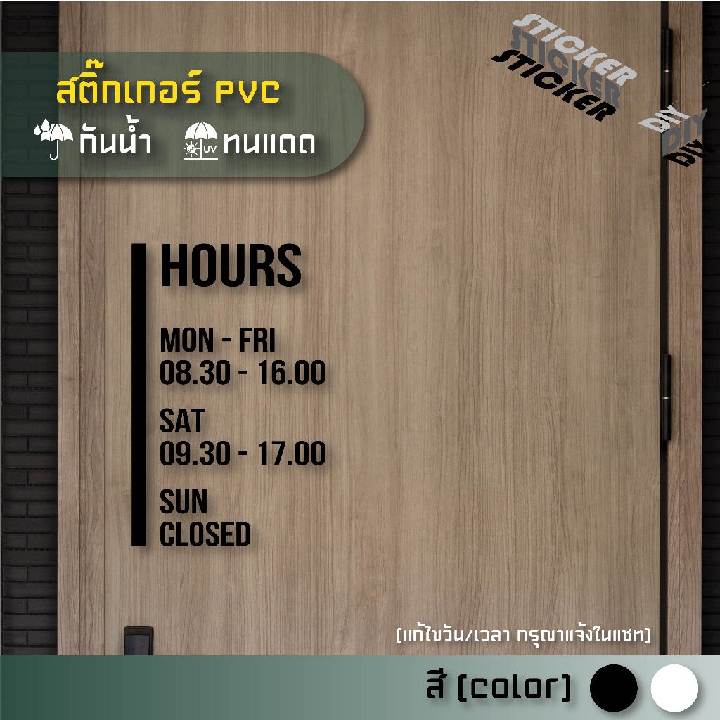 สติ๊กเกอร์ เปิดปิด / Open / เวลา / วันที่ (แก้ไขวันเวลาได้) (PVC ไดคัทตกแต่งกระจก ผนัง ประตู)