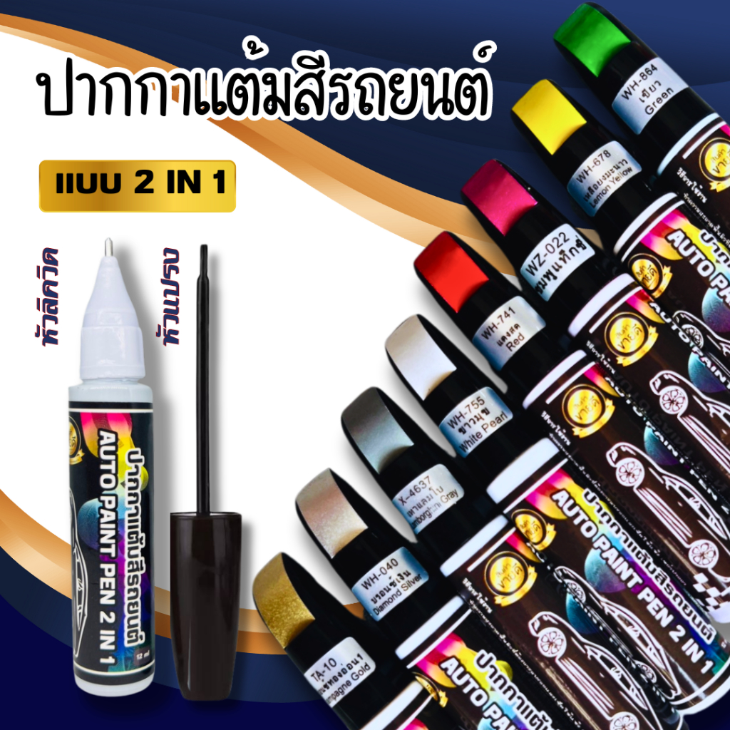 ปากกาแต้มสี ปากกาสำหรับลบรอยขีดข่วนบนรถยนต์ และมอเตอร์ไซค์