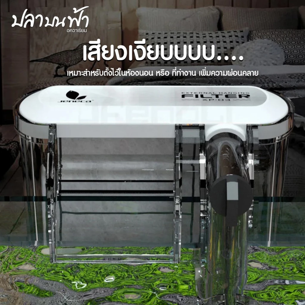 กรองแขวน Jeneca รุ่น XP-03, XP-05, Xp-09, XP-11, Xp-13 กรองแขวนกรองขี้ปลา สิ่งสกปรกต่างๆ ดูแลน้ำให้ในใสตลอดเวลา มีน้ำตก thumbnail 3