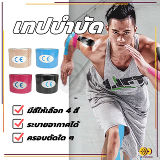 เทปบำบัด Kinesiology Tape Kinesio 5cmx5m 2.5cmx5m คิเนสิโอ มีกาวในตัว เทปพยุงกล้ามเนื้อ