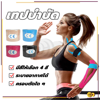 เทปบำบัด Kinesiology Tape Kinesio 5cmx5m 2.5cmx5m คิเนสิโอ มีกาวในตัว เทปพยุงกล้ามเนื้อ
