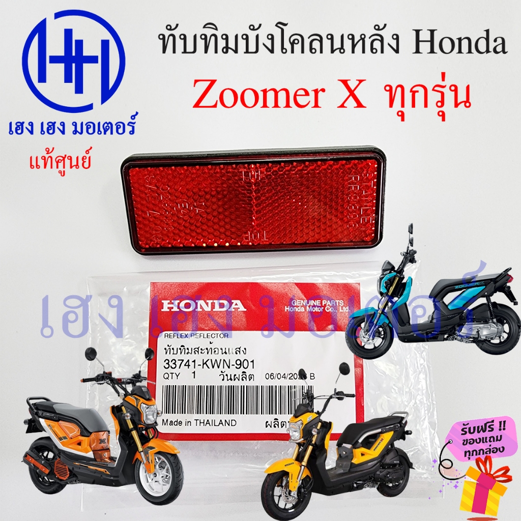 ทับทิมบังโคลนหลัง Zoomer X ทุกรุ่น 2012-2024 แท้ Honda 53741-KWN-901 Reflex Reflector ทับทิมหลัง ทับ