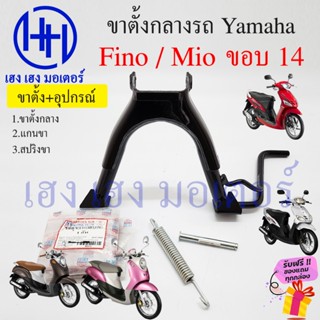 ขาตั้งคู่ Fino Mio เดิมๆ ขาตั้งกลาง Fino Mio 110 115 เก่าคาร…