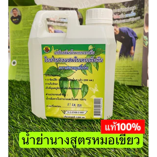 น้ำย่านางผสมใบเตย ฤทธิ์เย็น น้ำสกัดย่านาง 1 ลิตร สูตรหมอเขียวแท้ 100%