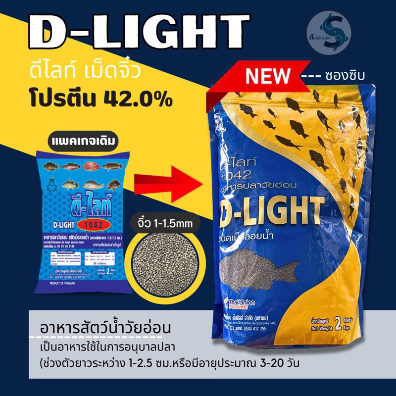 อาหารอนุบาลปลาดีไลท์ D-ELGHT (แบบผง)  อาหารปลาไหล โปรตีนไม่น้อยกว่า 42% ขนาด 2 กิโลกรัม