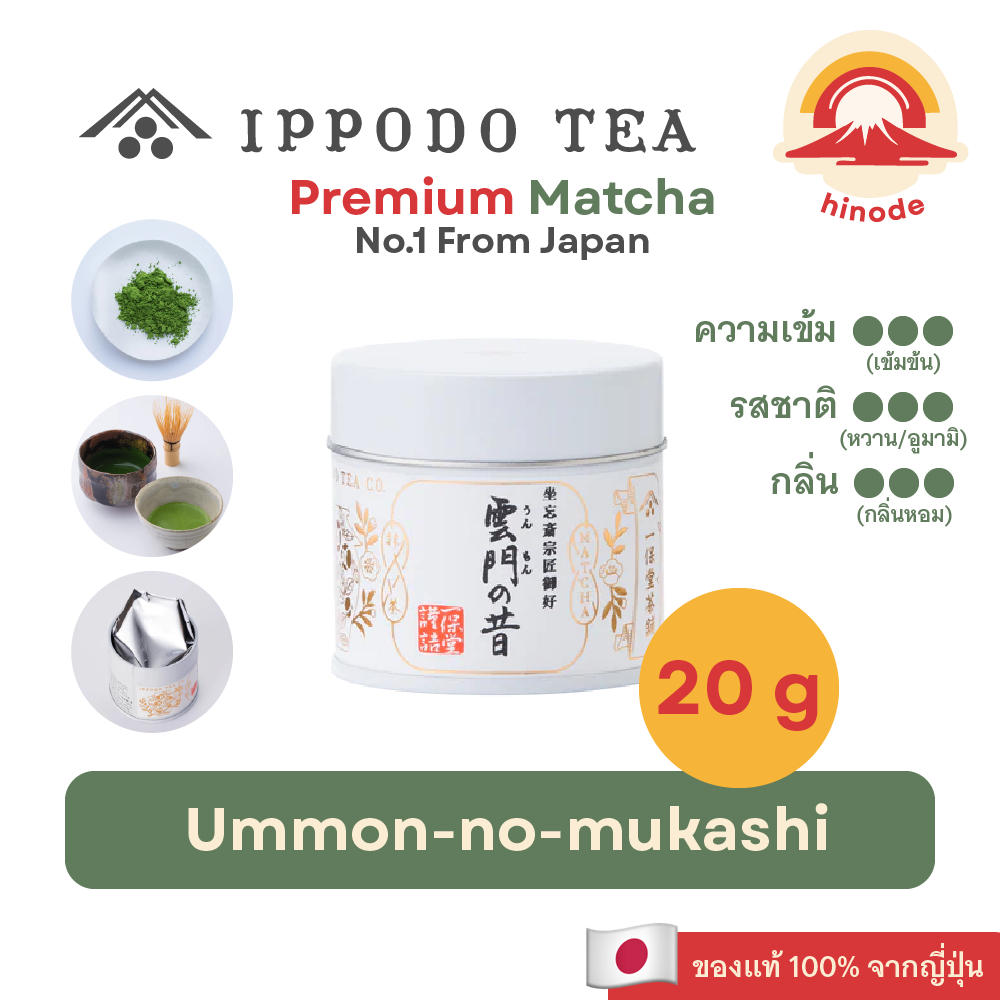 ผงมัทฉะ 100% IPPODO TEA Ummon-no-mukashi Matcha กระปุก 20 กรัม ชาเขียว ยี่ห้อดังจากญี่ปุ่น แท้ 100%🇯