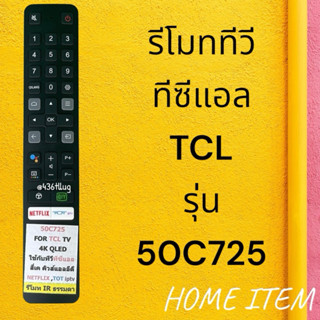 รีโมทรุ่น : ทีซีแอล TCL รหัส 50C725 สินค้าพร้อมส่ง