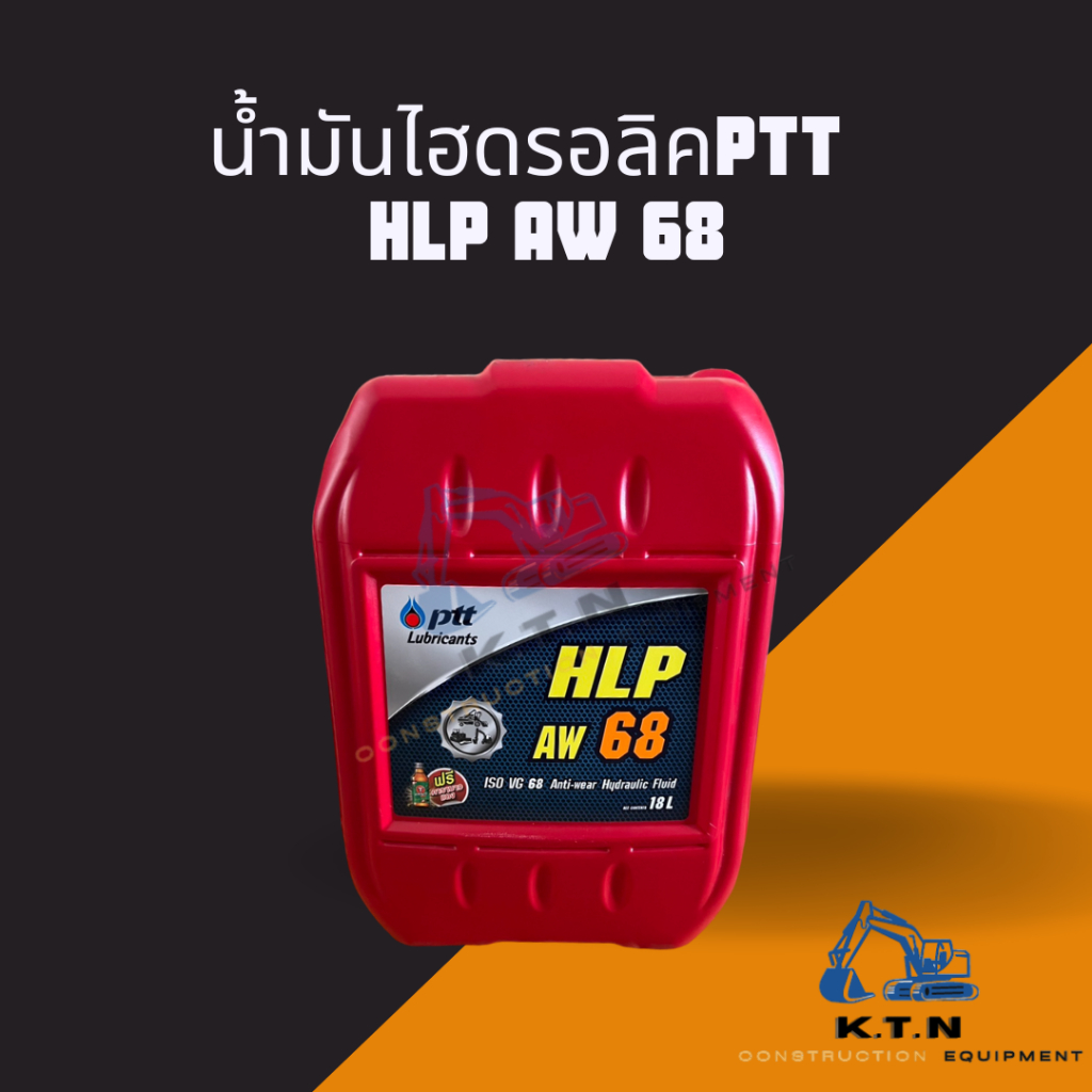น้ำมันไฮดรอลิค PTT HLP68   ถังแดง 18L