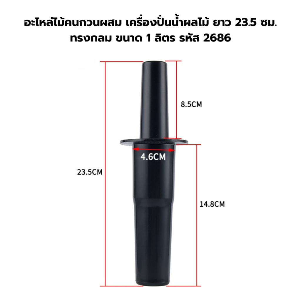 อะไหล่ไม้คนกวนผสม เครื่องปั่นน้ำผลไม้ ยาว 23.5 ซม. ทรงกลม ขนาด 1 ลิตร รหัส 2686