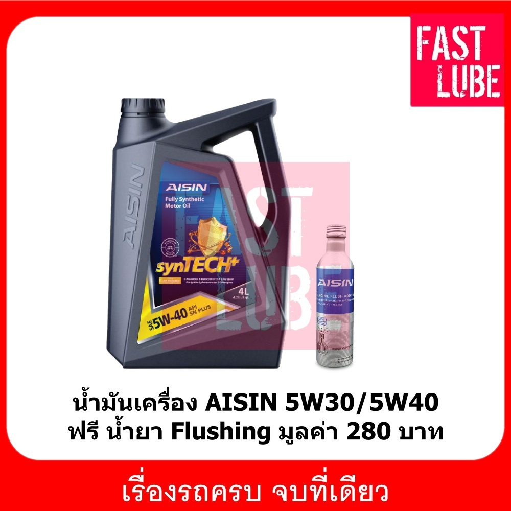 น้ำมันเครื่อง เบนซิน AISIN 5W30 / 5W40 / 10W30