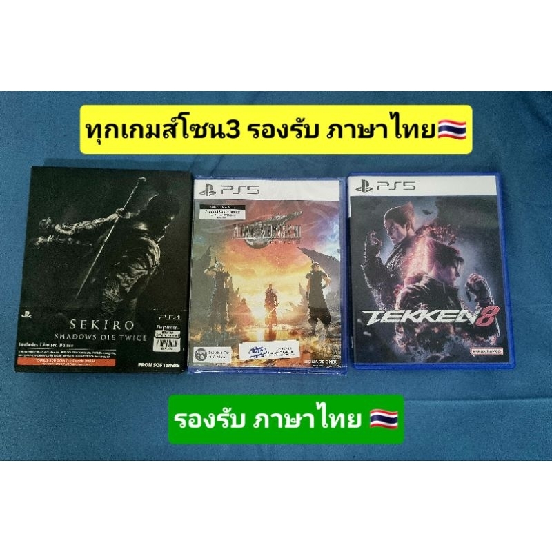 แผ่นเกม PS5 : Final fantasy VII Rebirth, SEKIRO ปกดำ ซับไทยใหม่มากๆ,Tekken 8 ซับไทย 🇹🇭[มือ2และมือ1/โ