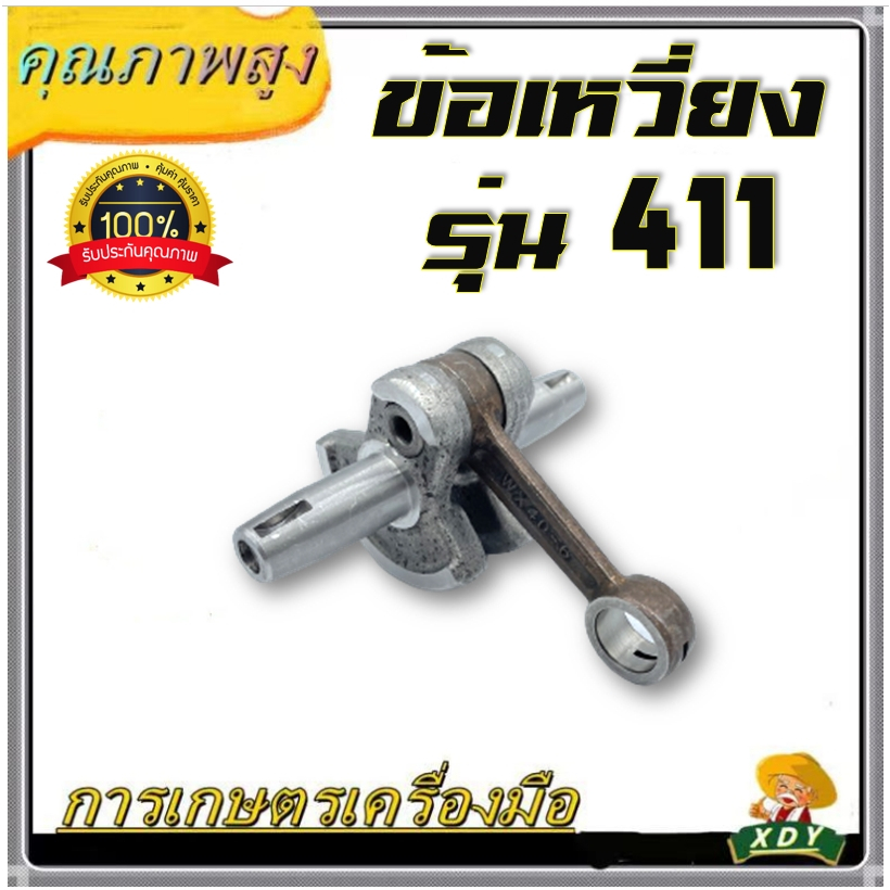 XDY ข้อเหวี่ยง ก้านเครื่องตัดหญ้า411 260 411 3800 GX35 UT31 5200 5800 1700 767 3WF MS180