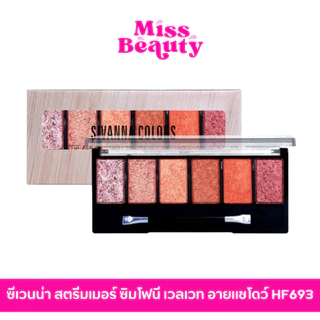 HF693 ซีเวนน่า คัลเลอร์ส สตรีมเมอร์ ซิมโฟนี เวลเวท อายแชโดว์ Sivanna Streamer Symphony Velvet Eyeshadow 1.5g*6 กรัม