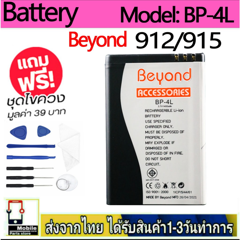 แบตเตอรี่ Battery Beyond 912/Beyond 915 model BP-4L แบตเตอรี่ บียอนด์ มี มอก. เลขที่ 2217-2548 1400m