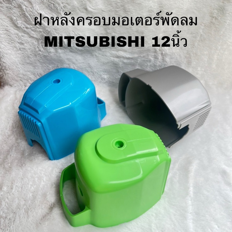 ฝาครอบมอเตอร์พัดลมมิตซูบิชิ12นิ้วของแท้สินค้าใหม่
