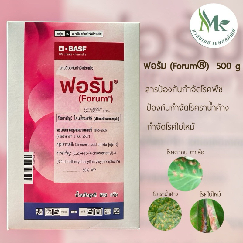 ฟอรัม (Forum®) 500 g.ยาเชื้อรา สารป้องกันกำจัดโรคพืช (ไดเมโทมอร์ฟ 50%)
