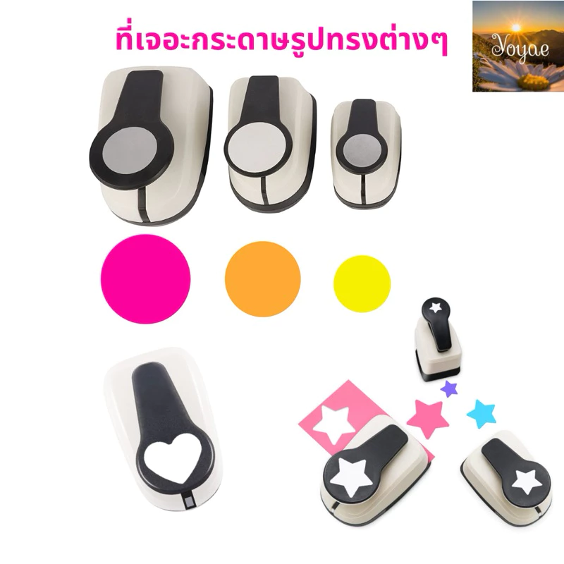 ที่ตัดกระดาษ วงกลม หัวใจ ดาว ศิลปะ เด็ก เสริมพัฒนาการ DIY เจาะกระดาษ ตาไก่ ตุ๊ดตู่
