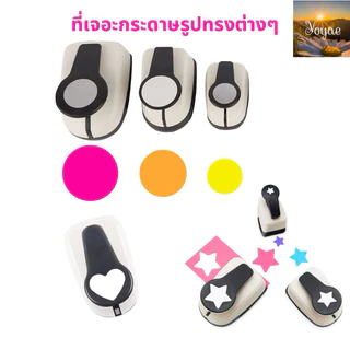 ที่ตัดกระดาษ วงกลม หัวใจ ดาว ศิลปะ เด็ก เสริมพัฒนาการ DIY เจาะกระดาษ ตาไก่ ตุ๊ดตู่