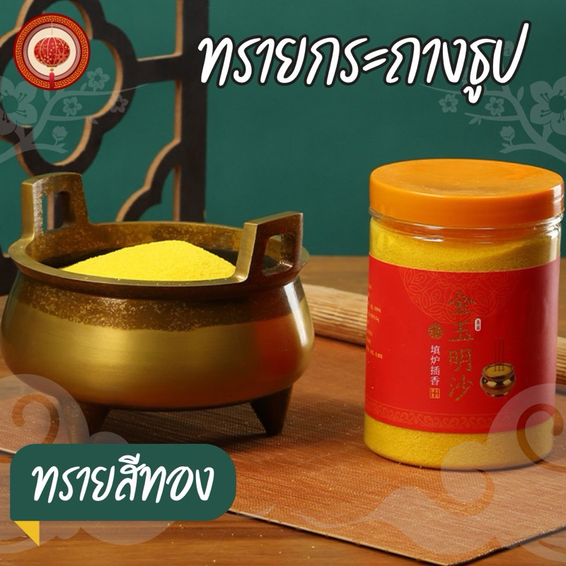 ขายดี ทรายทอง ใส่กระถางธูป เนื้อทรายละเอียด มี3ขนาด 100กรัม/500กรัม/1กิโล