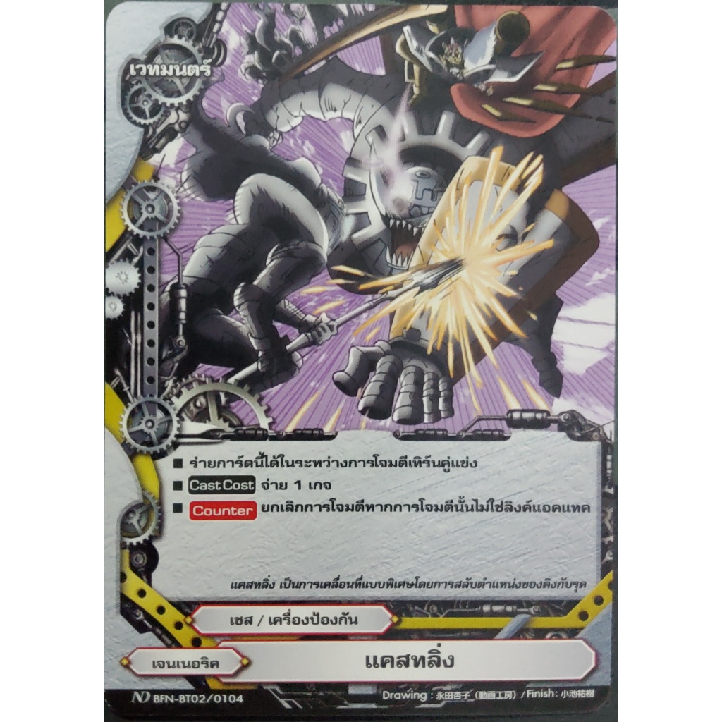 แคสทลิ่ง ND BFN-BT02/0104