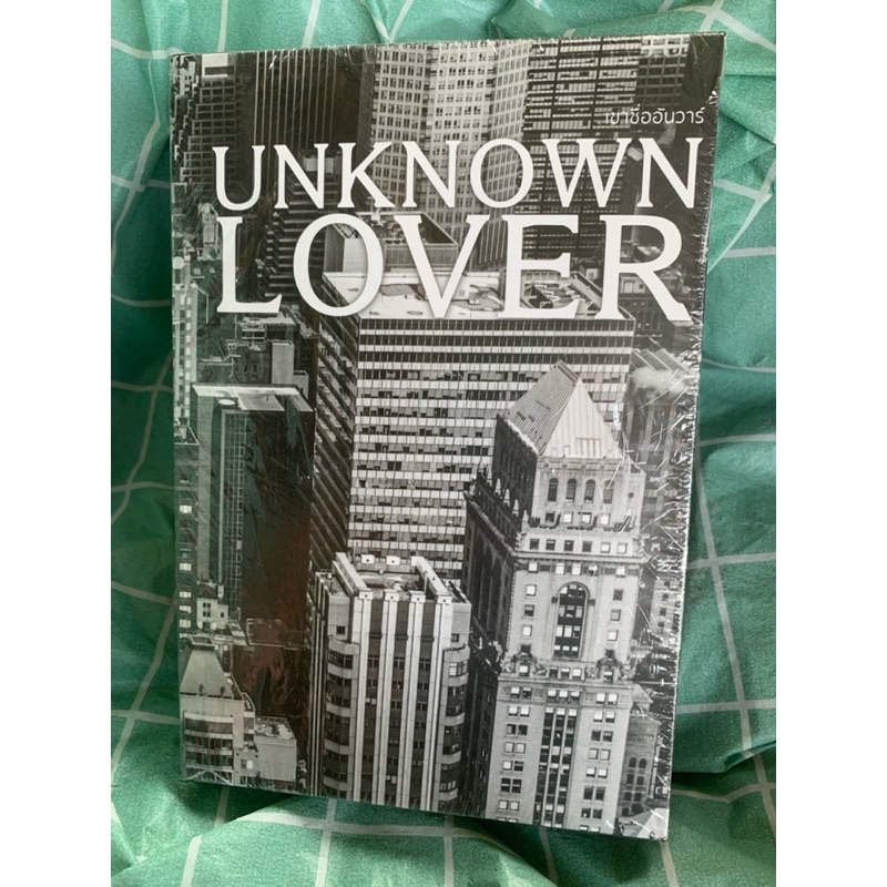 Boxset UNKNOWN LOVER #เขาชื่ออันวาร์ หนังสือมือหนึ่ง