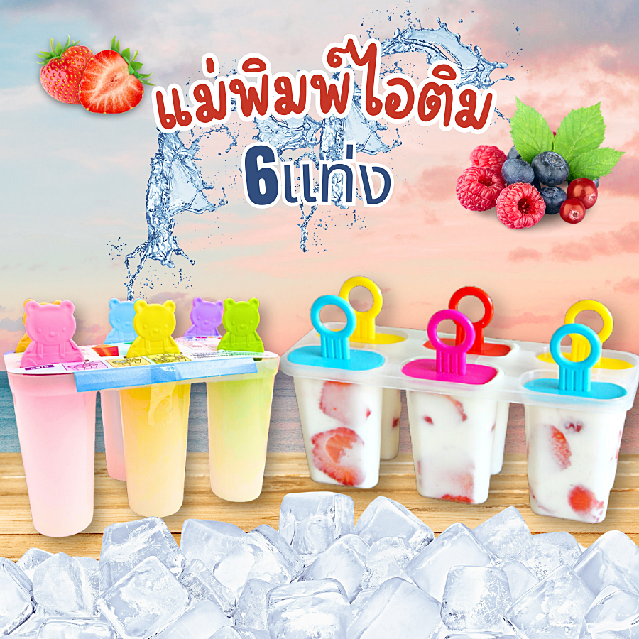 พิมพ์ทำไอติม แม่พิมพ์ทำไอศครีม น้ำแข็ง ไอศครีมแท่ง แบบ 6แท่ง พร้อมจัดส่งในไทย ราคา ถูกที่สุด ดีลบีเคเค แกลเลอรีภาพที่ 2