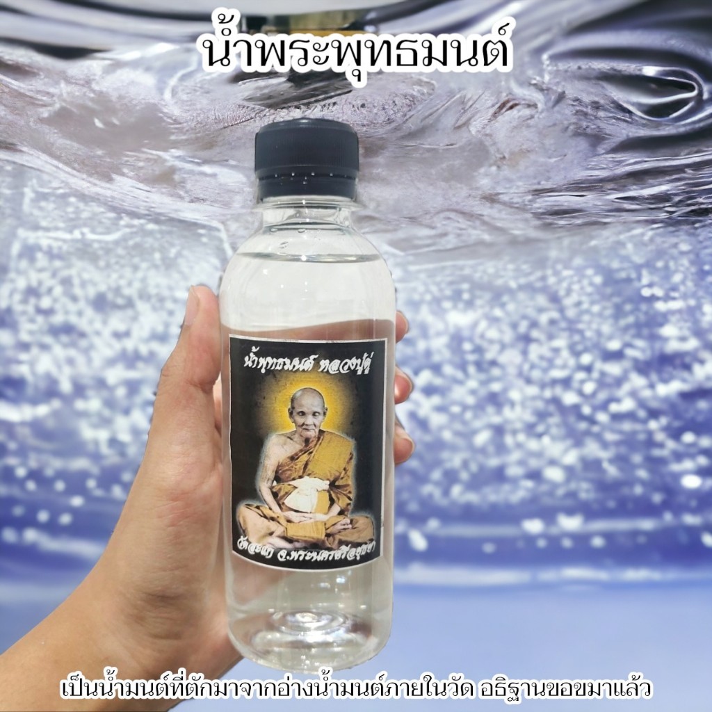 น้ำมนต์ศักดิ์สิทธิ์ จากขันน้ำมนต์หลวงปู่ดู่วัดสะแก บูชาเสริมมงคลนำไปผสมเป็นน้ำมนต์ใช้อาบใช้ประพรมในพิธีต่างๆ