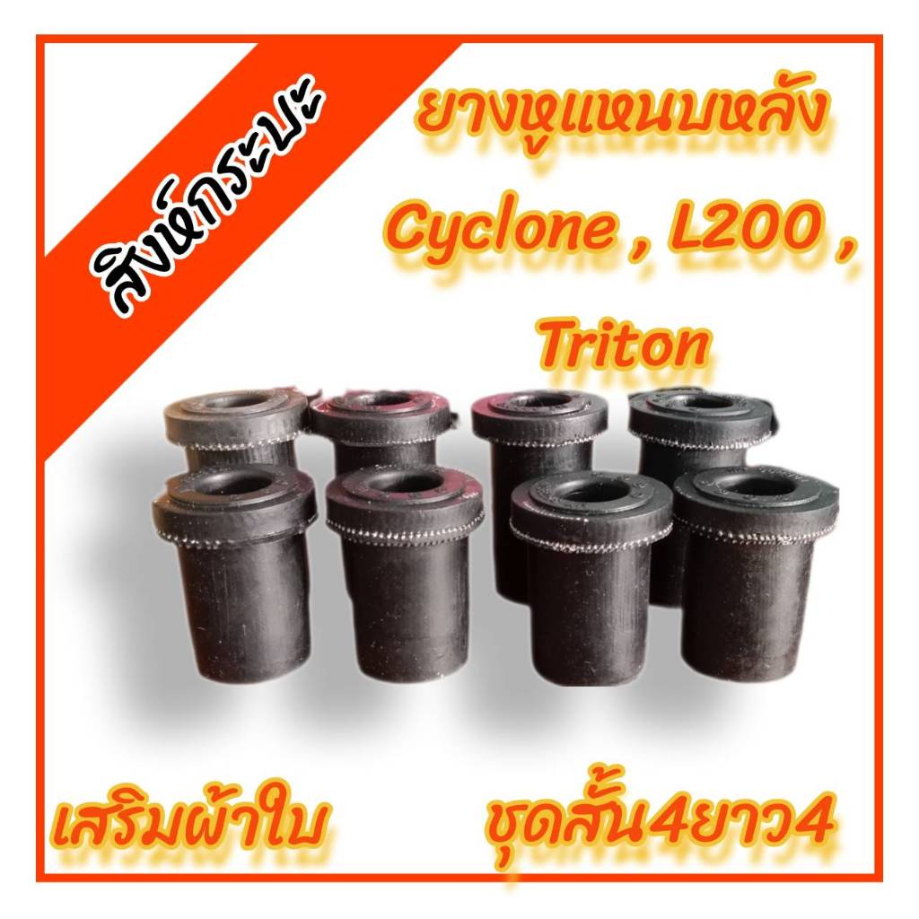 8ชิ้น ยางหูแหนบหลังMITSUBISHI  L200 , CYCLONE,TRITON มิตซูบิชิ แอล200 ไซโคลน (ชุดสั้น4ชิ้นยาว4ชิ้น)เสริมผ้าใบ
