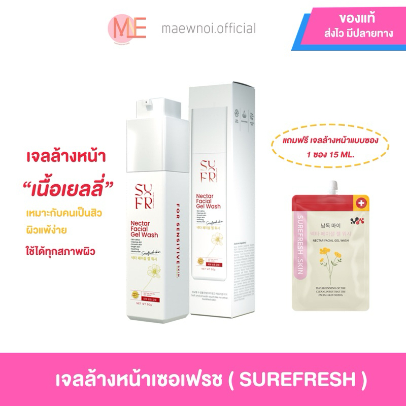 (ตะกร้าใหม่ ลด50%ในไลฟ์)  SUREFRESH SKIN Cleansing Gel เจลลดอุณภูมิผิว เจลล้างหน้าเนื้อเยลลี่
