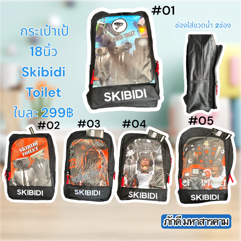 กระเป๋าเป้ Skibidi toilet 18นิ้ว